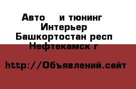 Авто GT и тюнинг - Интерьер. Башкортостан респ.,Нефтекамск г.